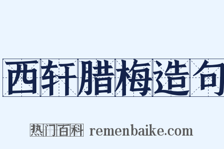 西轩腊梅造句是什么意思的图片